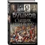 Книга Эксмо Сыщик ищи вора Или самые знаменитые разбойники России