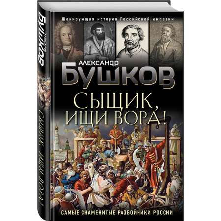 Книга Эксмо Сыщик ищи вора Или самые знаменитые разбойники России