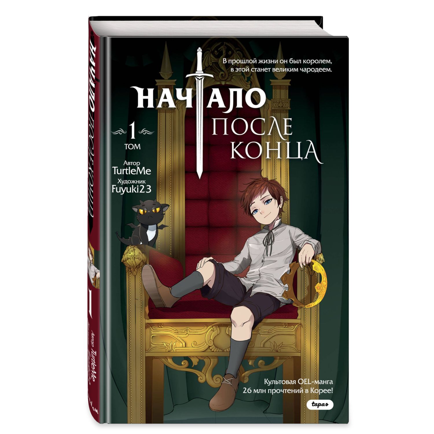 Книга Начало после конца Том 1