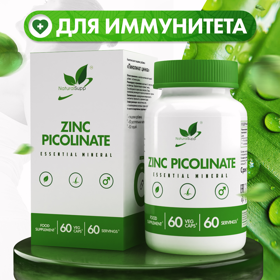 Цинк Пиколинат NaturalSupp Для иммунитета, для кожи Веган 60 капсул - фото 1