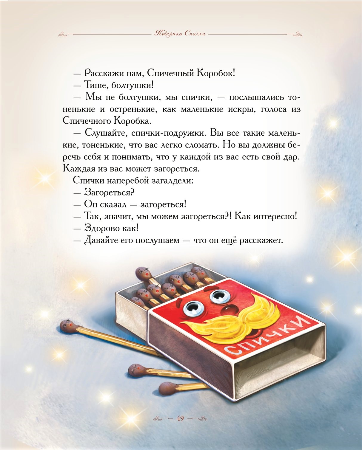 Книга Добрые сказки Почему сосулька перестала плакать. - фото 17