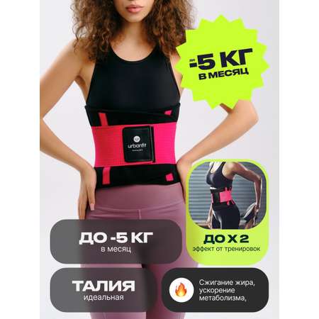 Пояс для похудения Urbanfit фуксия размер XL