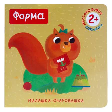 Книжка с наклейками МОЗАИКА kids Милашки-очаровашки. Форма