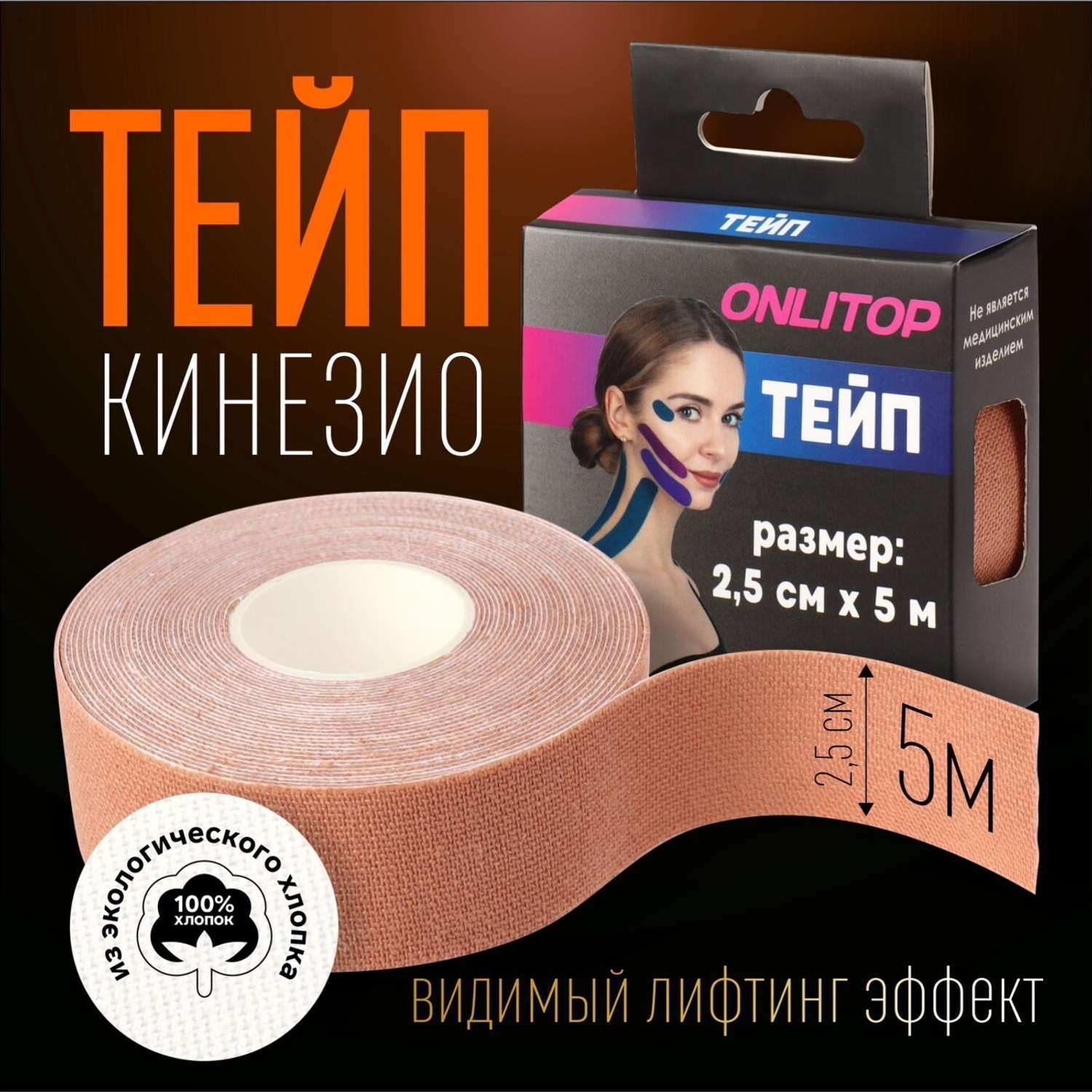 Кинезиотейп . для лица и тела 2.5см*5м бежевый 9408636 - фото 1