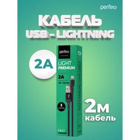 Кабель Perfeo для iPhone USB - 8 PIN Lightning черный длина 2 м. бокс I4317