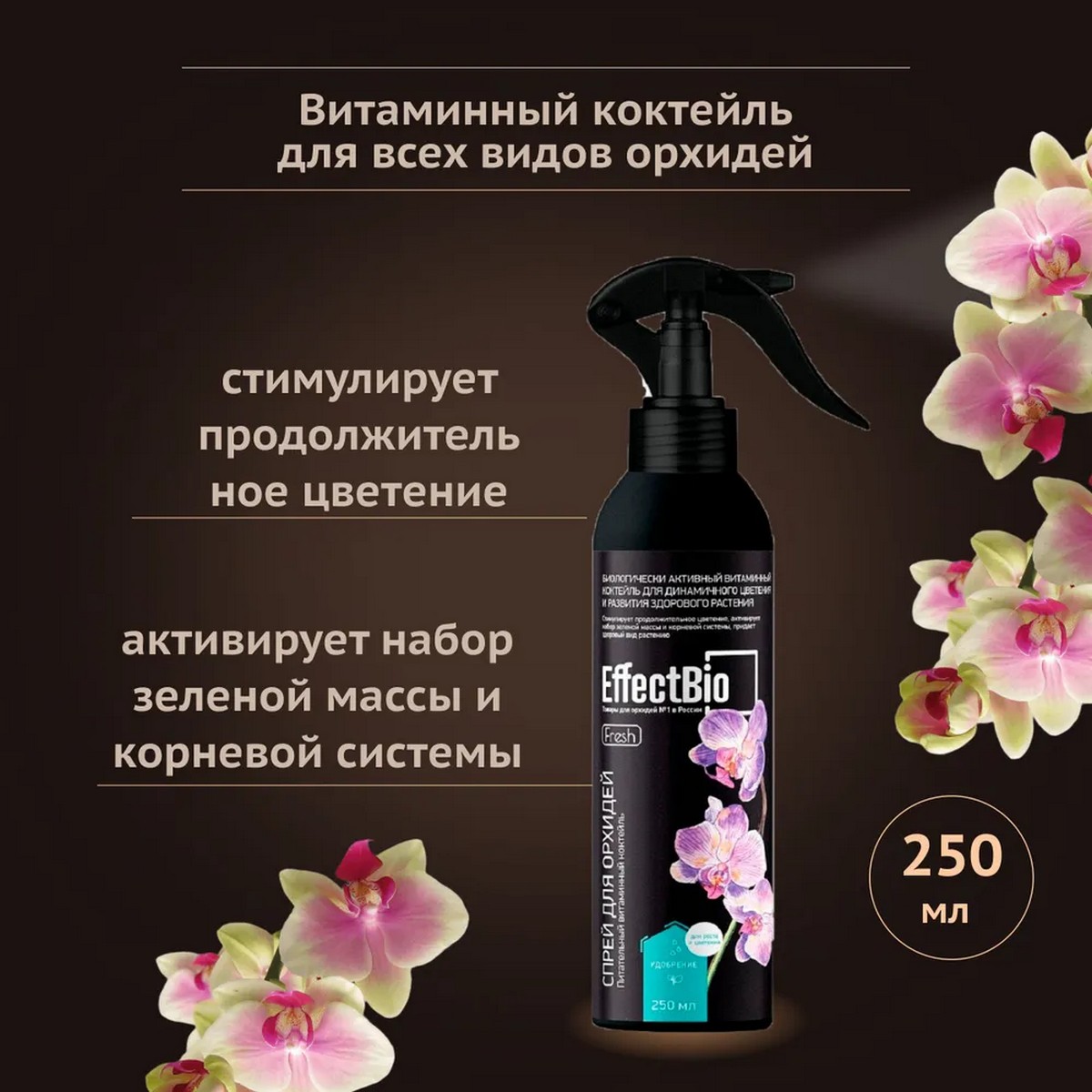 Удобрение EffectBio Коктейль для орхидей Fresh спрей 250 мл - фото 2