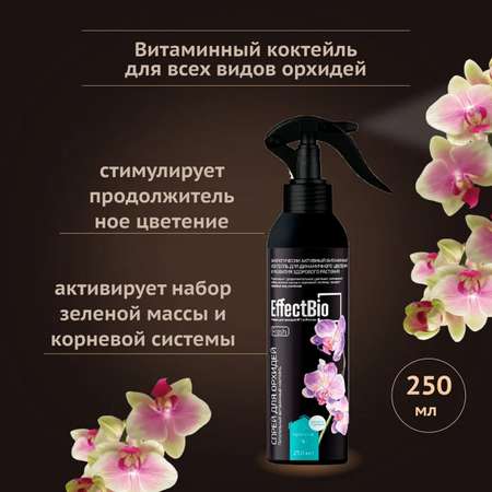 Удобрение EffectBio Коктейль для орхидей Fresh спрей 250 мл