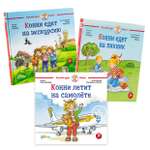 Комплект книг Альпина. Дети Лето с Конни 3-6 лет