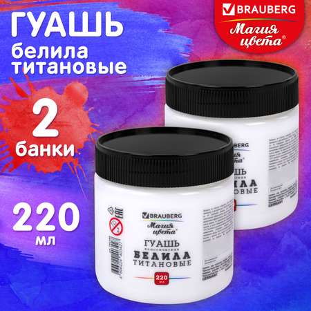 Гуашь Brauberg для рисования белая художественная набор 2 штуки по 220 мл