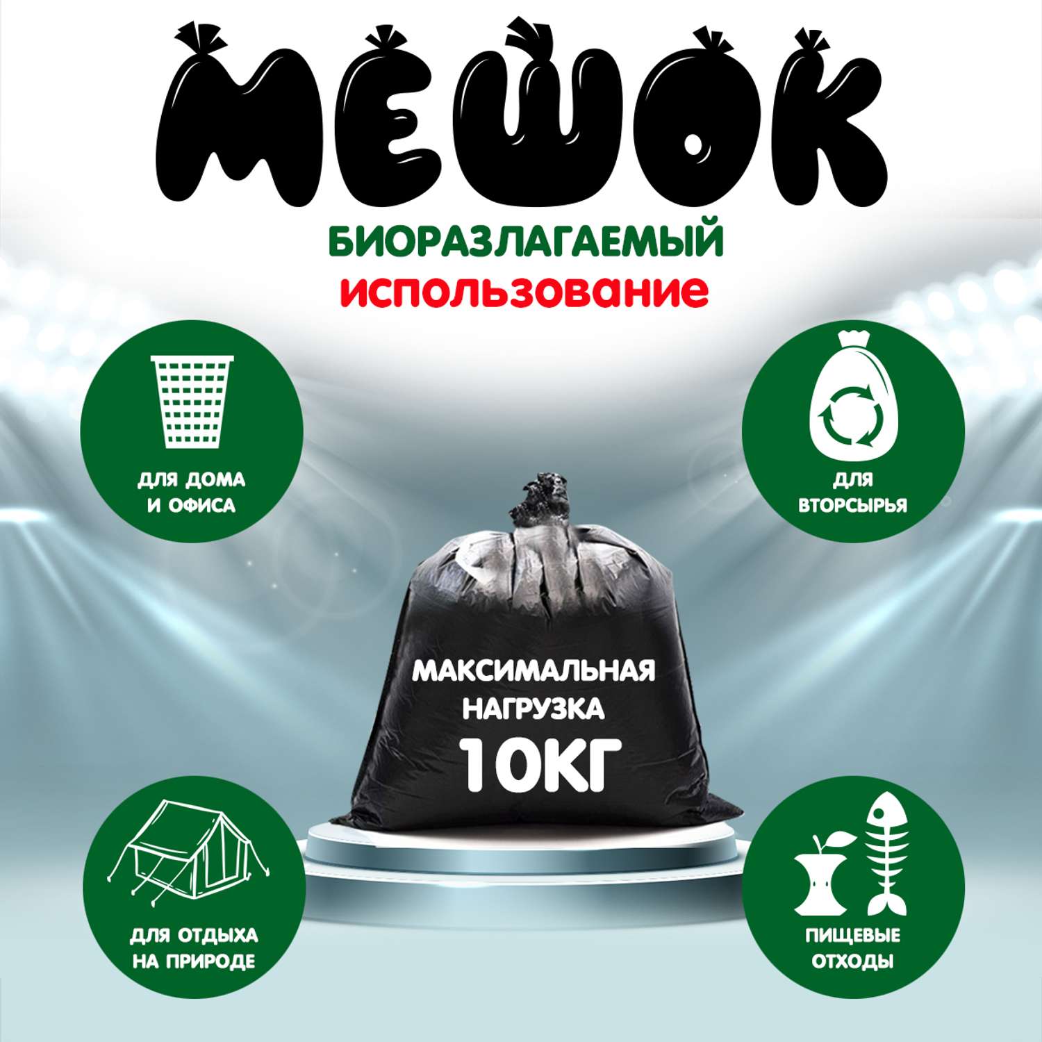 Мешки для мусора МешокRU 30 литров биоразлагаемые ПНД зеленые в рулоне 20 шт - фото 4