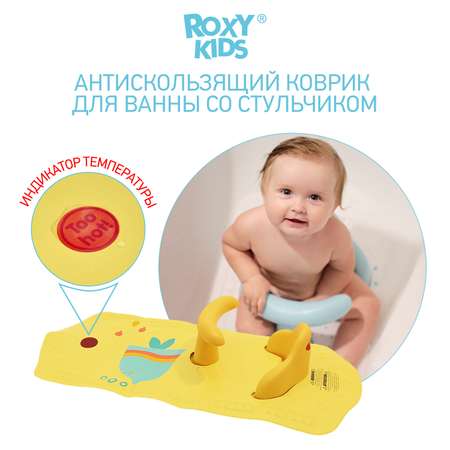 Стульчик для купания в ванной ROXY-KIDS съемный на противоскользящем коврике модель Рыбка