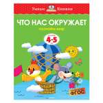 Книга Махаон 4-5 лет. Что нас окружает. Умные книжки. Земцова О.Н.