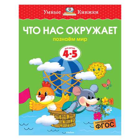 Книга Махаон 4-5 лет. Что нас окружает. Умные книжки. Земцова О.Н.