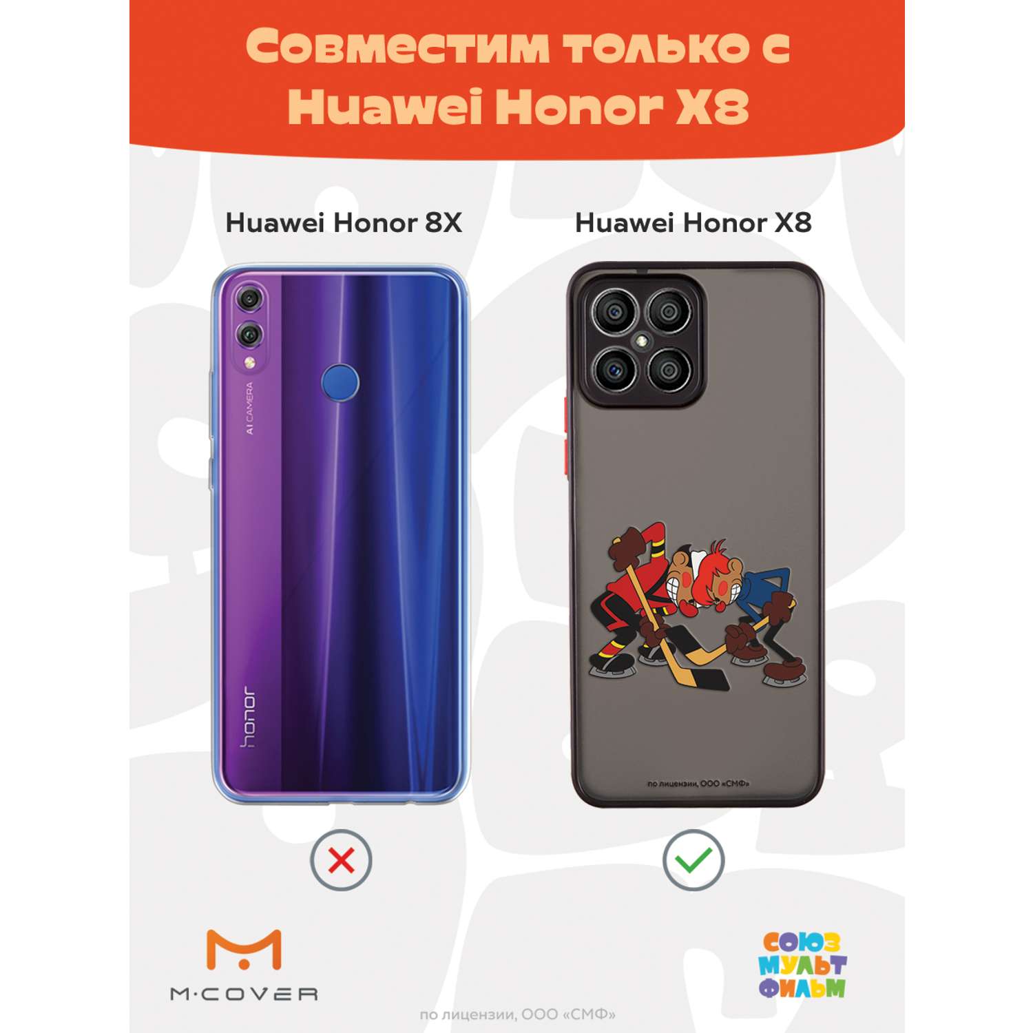 Противоударный чехол Mcover для смартфона Honor X8 Союзмультфильм Кто  одержит победу? купить по цене 460 ₽ в интернет-магазине Детский мир