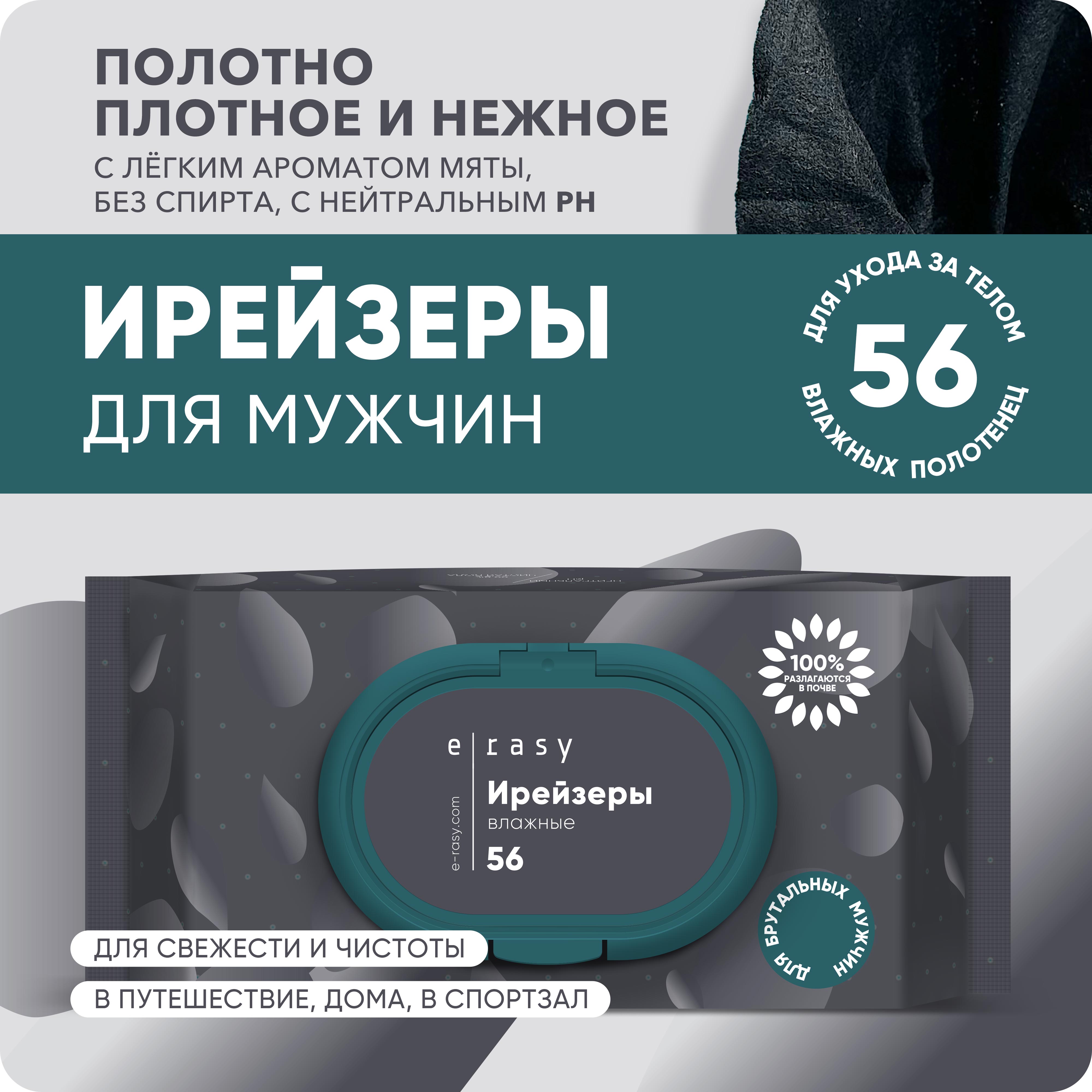 Ирейзеры влажные E-RASY очищающие для мужчин 56 шт купить по цене 475 ₽ в  интернет-магазине Детский мир