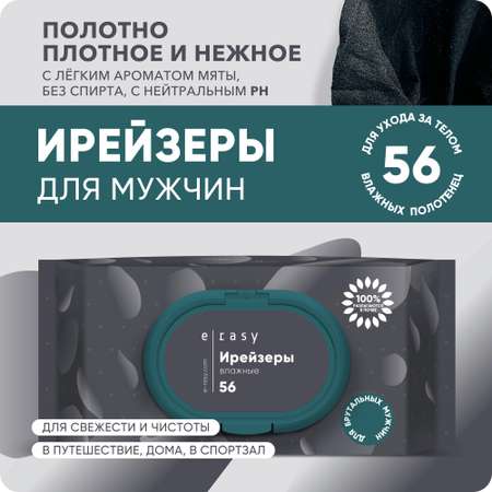 Ирейзеры влажные E-RASY очищающие для мужчин 56 шт