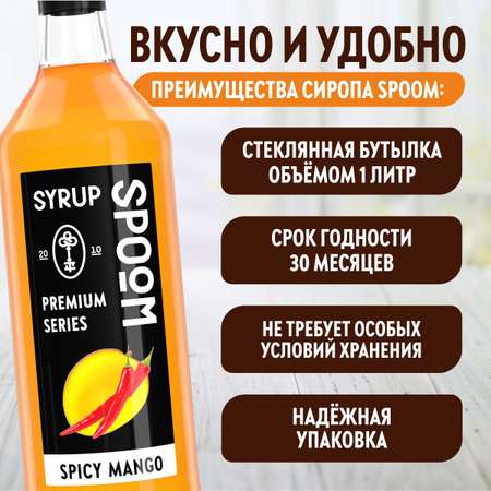 Сироп SPOOM Манго пряный 1л для кофе коктейлей и десертов