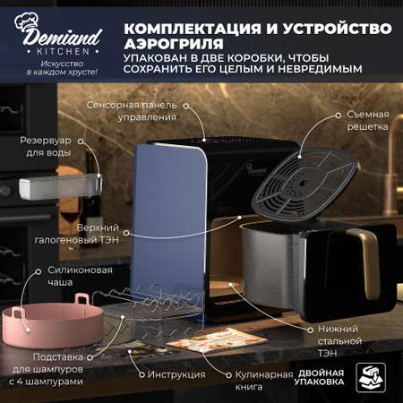 Аэрогриль Demiand Fast Hot Air DEMIAND 12 программ 3 аксессуара и книга рецептов в комплекте