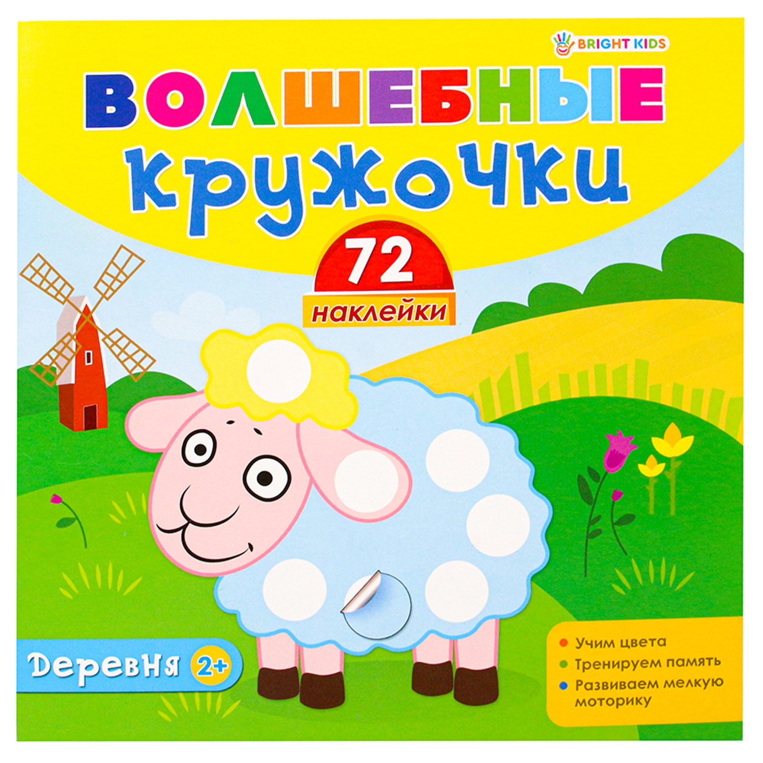 Альбом с наклейками Bright Kids Волшебные кружочки. Игрушки купить по цене  204 ₽ в интернет-магазине Детский мир