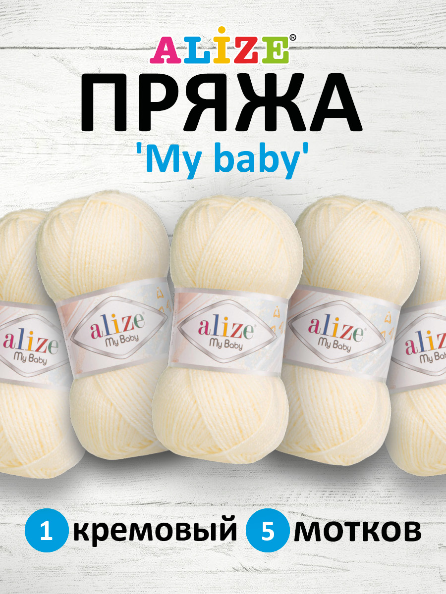 Пряжа для вязания Alize my baby 50 г 150 м акрил мягкая гипоаллергенная 1 кремовый 5 мотков - фото 1