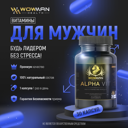 Витамины для мужчин WowMan для иммунитета и мужского здоровья