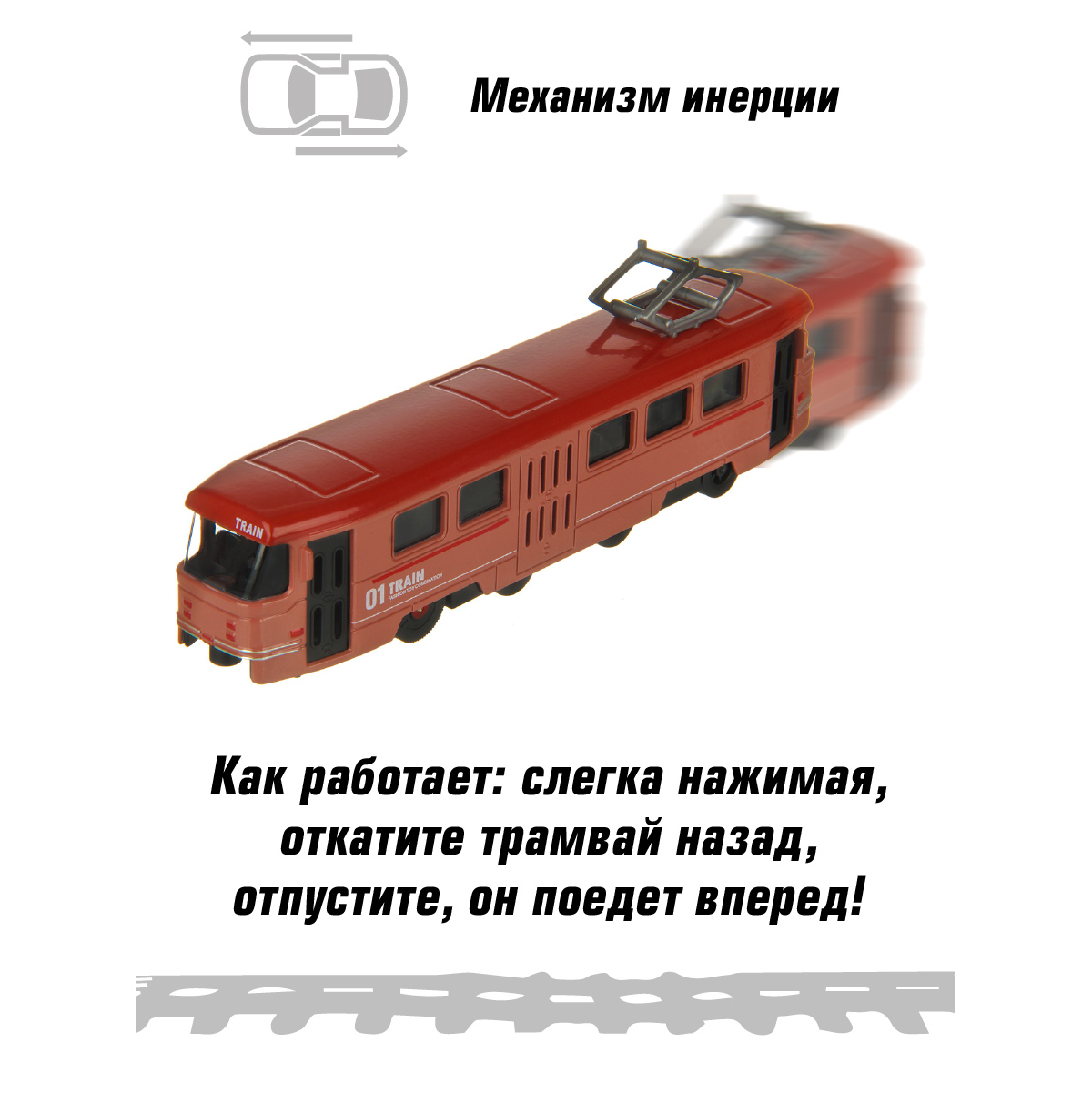Трамвай HOFFMANN Металлический инерционный со светом и звуком 119953 - фото 3