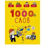 Книга Clever Главная книга малыша Я знаю 1000 слов