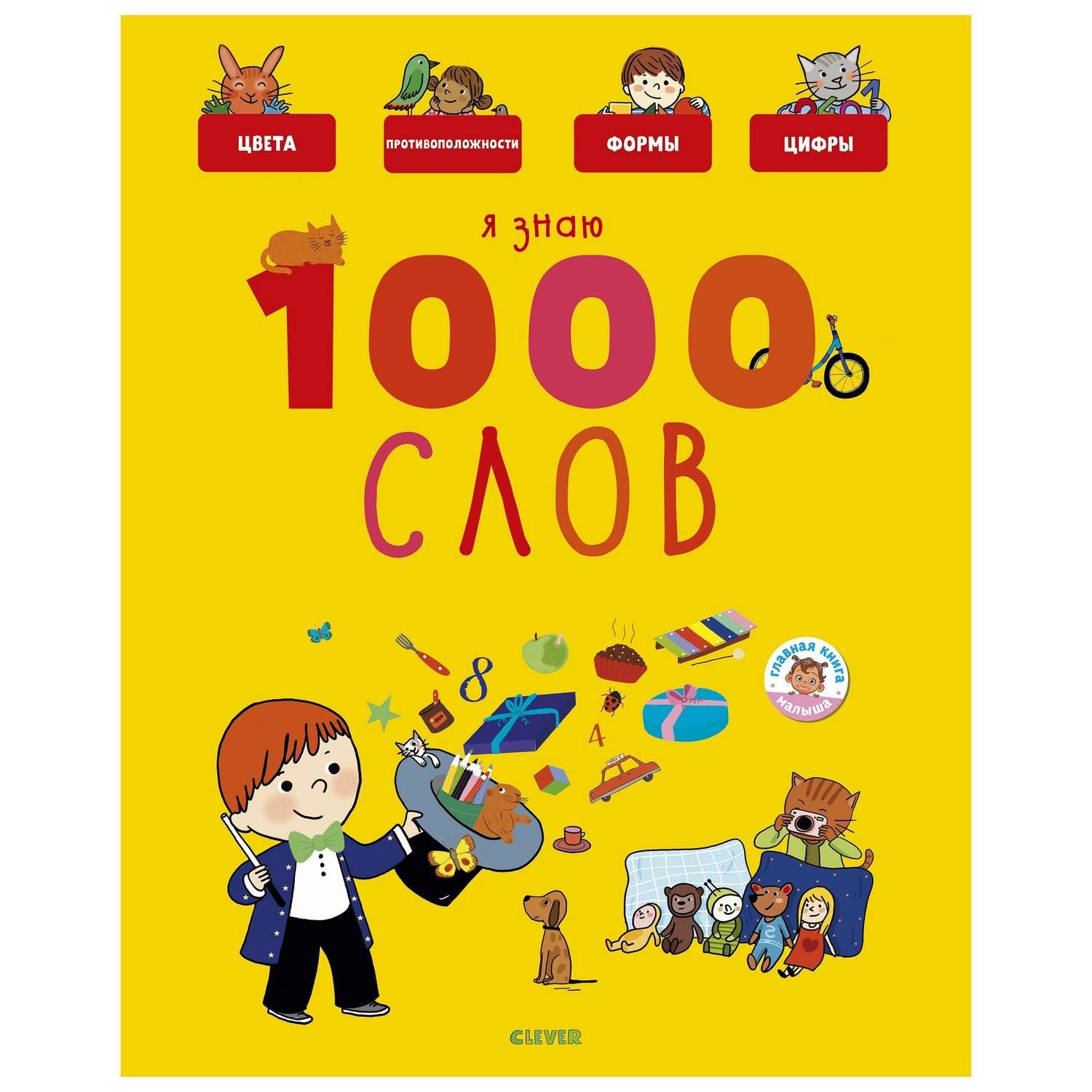 Книга Clever Главная книга малыша Я знаю 1000 слов - фото 1