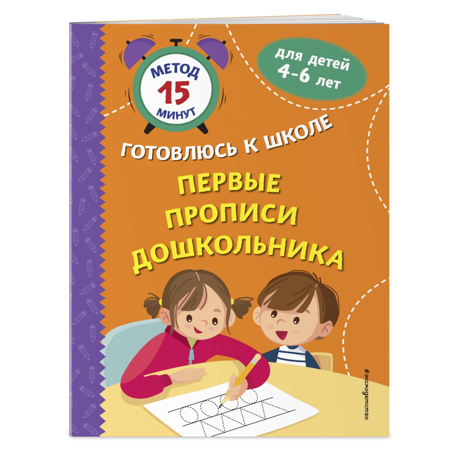 Книга Эксмо Первые прописи - фото 1