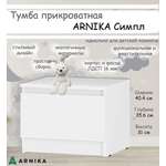 Тумба прикроватная ARNIKA Симпл