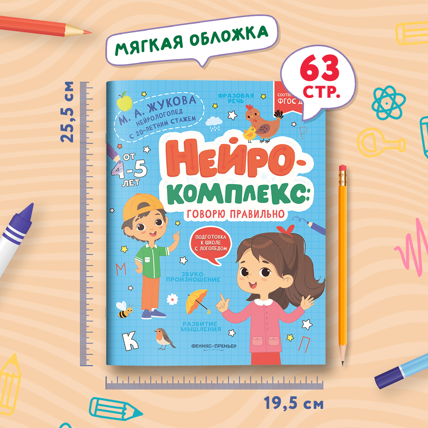 Книга Феникс Премьер Нейрокомплекс. Говорю правильно 4- 5 лет - фото 7