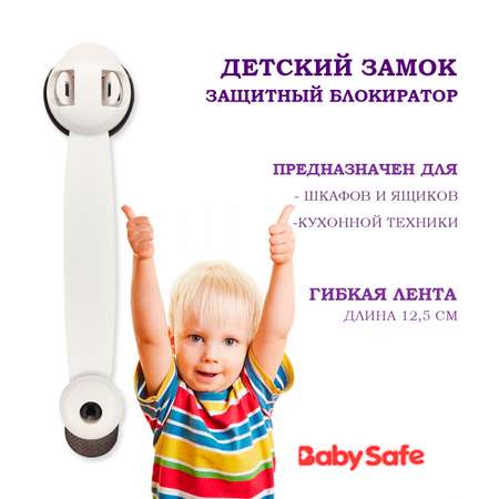 Блокиратор для дверей и ящиков Baby Safe XY-030A коричневый