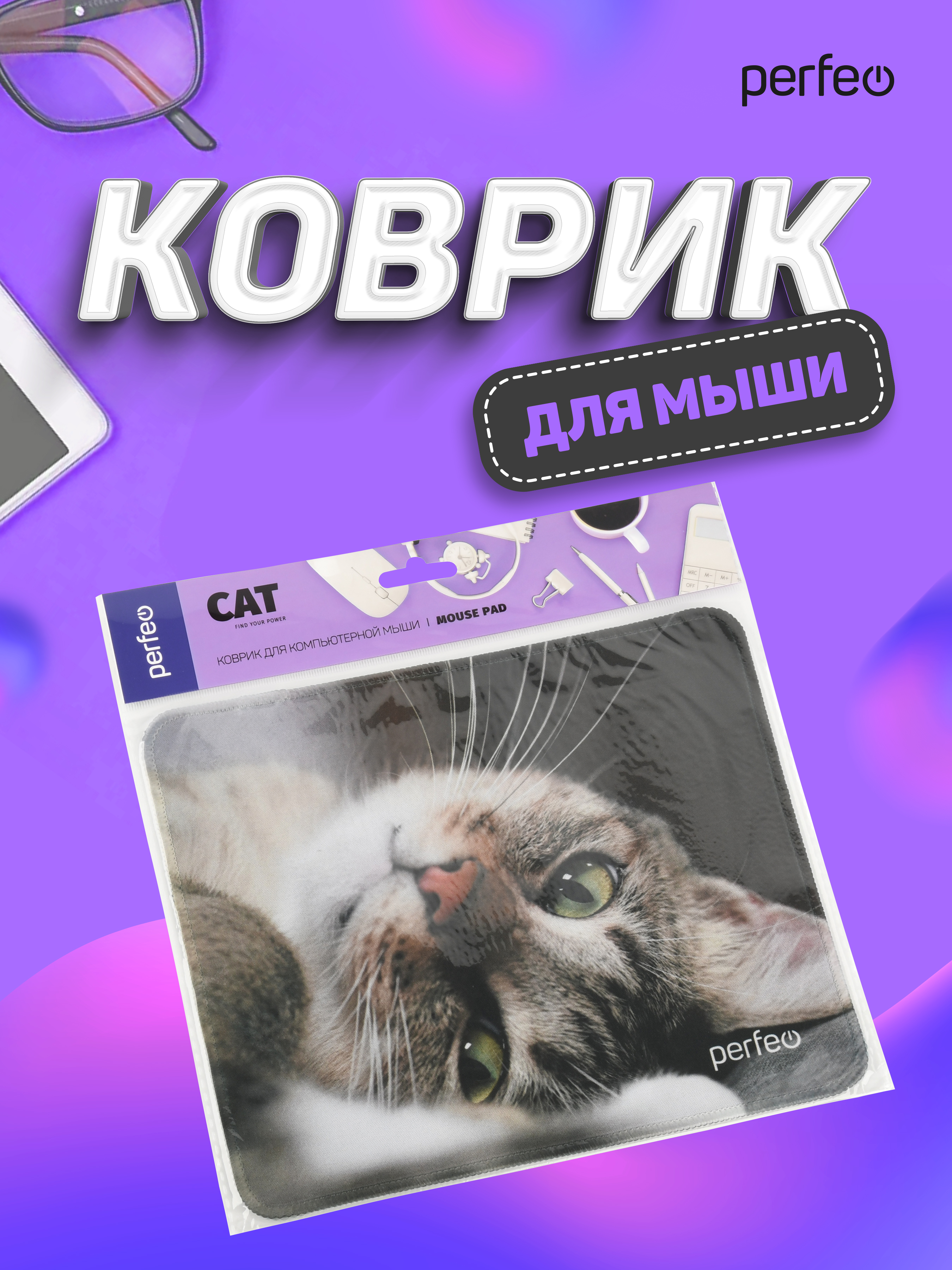 Коврик для мыши Perfeo Cat рисунок 19 - фото 6