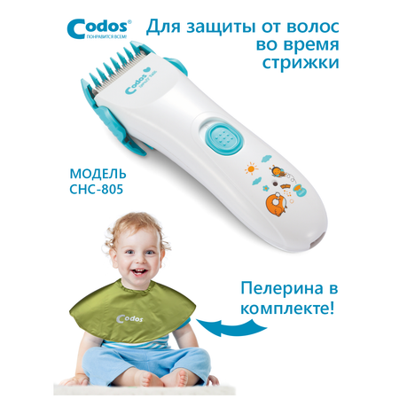 Машинка для стрижки детей CODOS СНС-805 Baby