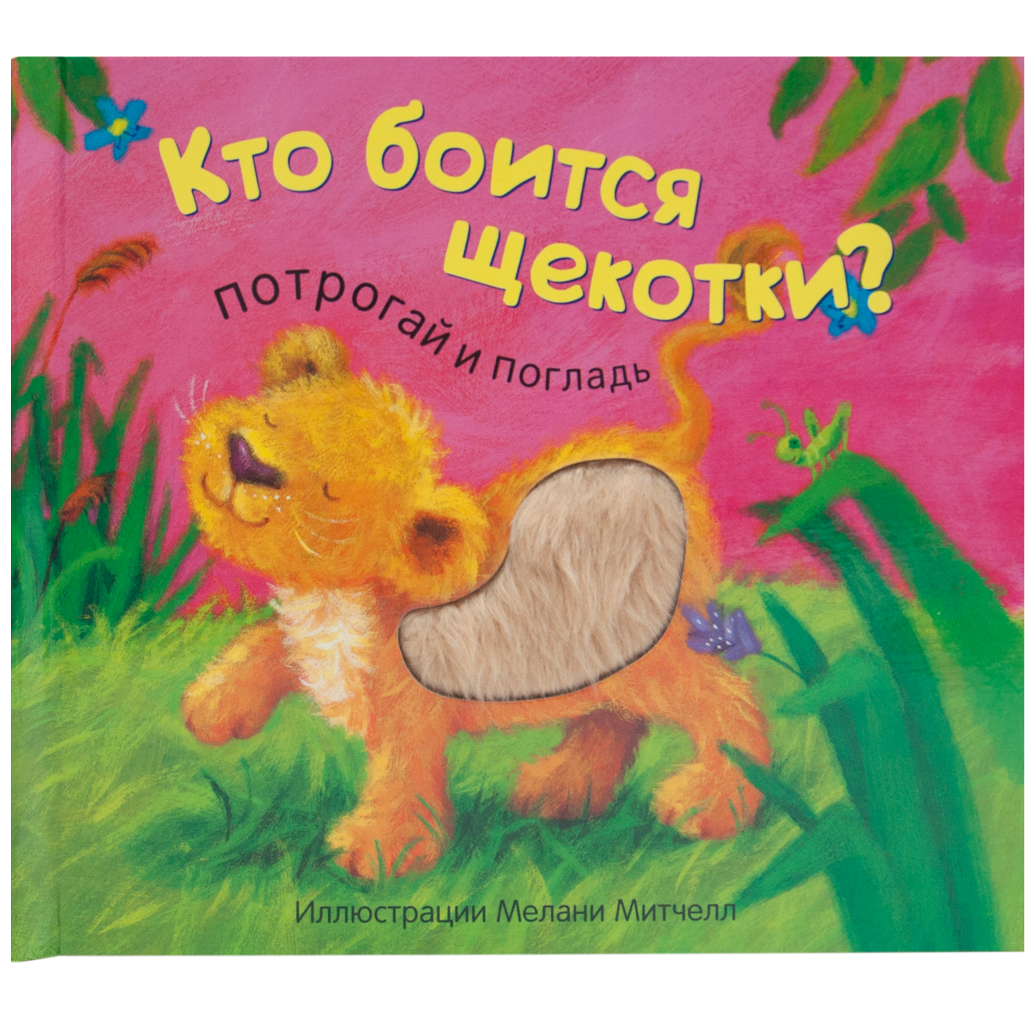 Книга МОЗАИКА kids Потрогай и погладь Кто боится щекотки - фото 1