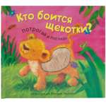 Книга МОЗАИКА kids Потрогай и погладь Кто боится щекотки