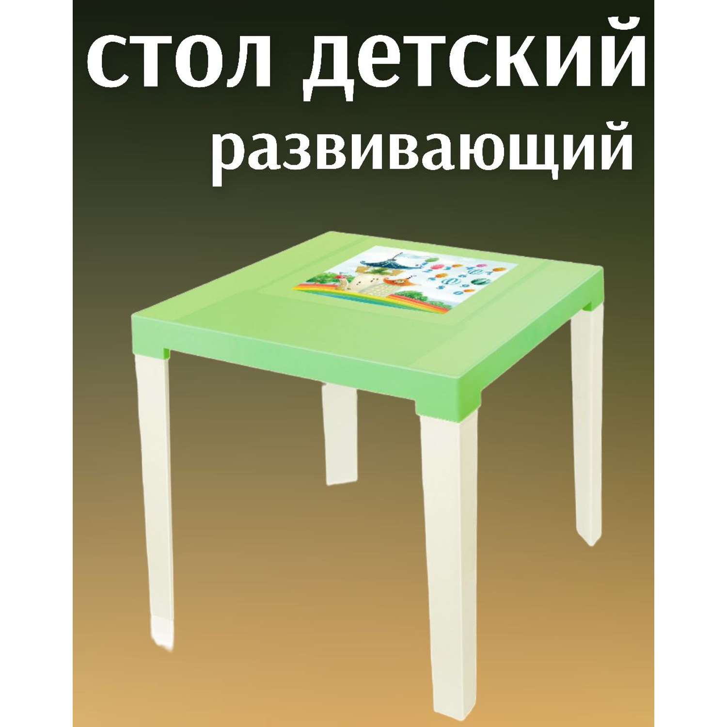 Стол детский развивающий elfplast цвет салатовый/бежевый - фото 1