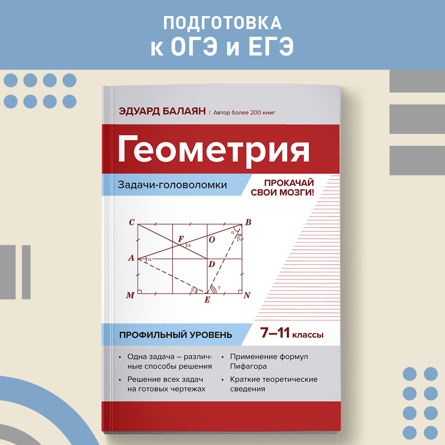 Книга Феникс Геометрия. Задачи-головоломки. 7-11 класс профильный уровень. ЕГЭ ОГЭ математика 2024 - фото 1