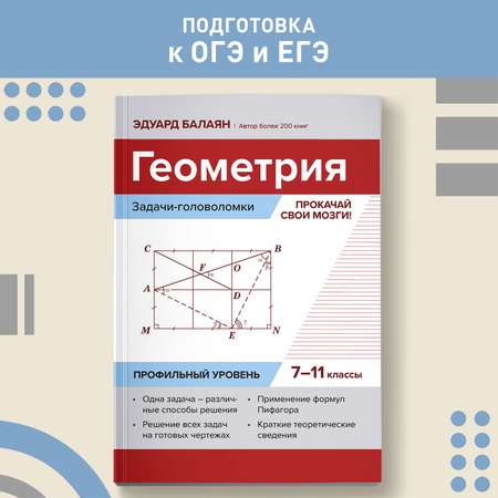 Книга ТД Феникс Геометрия. Задачи-головоломки. 7-11 класс профильный уровень. ЕГЭ ОГЭ математика 2024