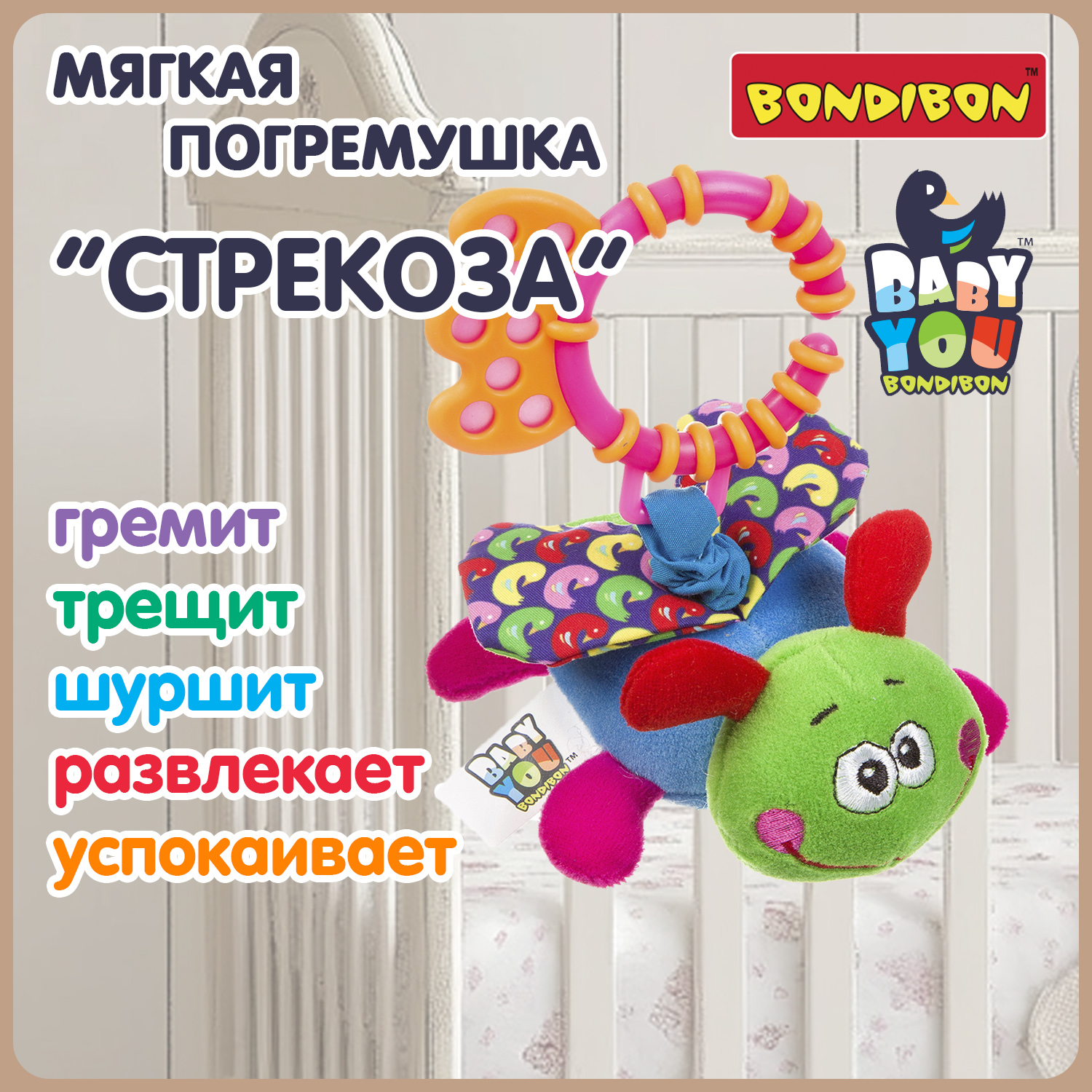 Мягкая игрушка подвеска Bondibon Стрекоза с растяжкой и прорезывателем серия Baby You - фото 2