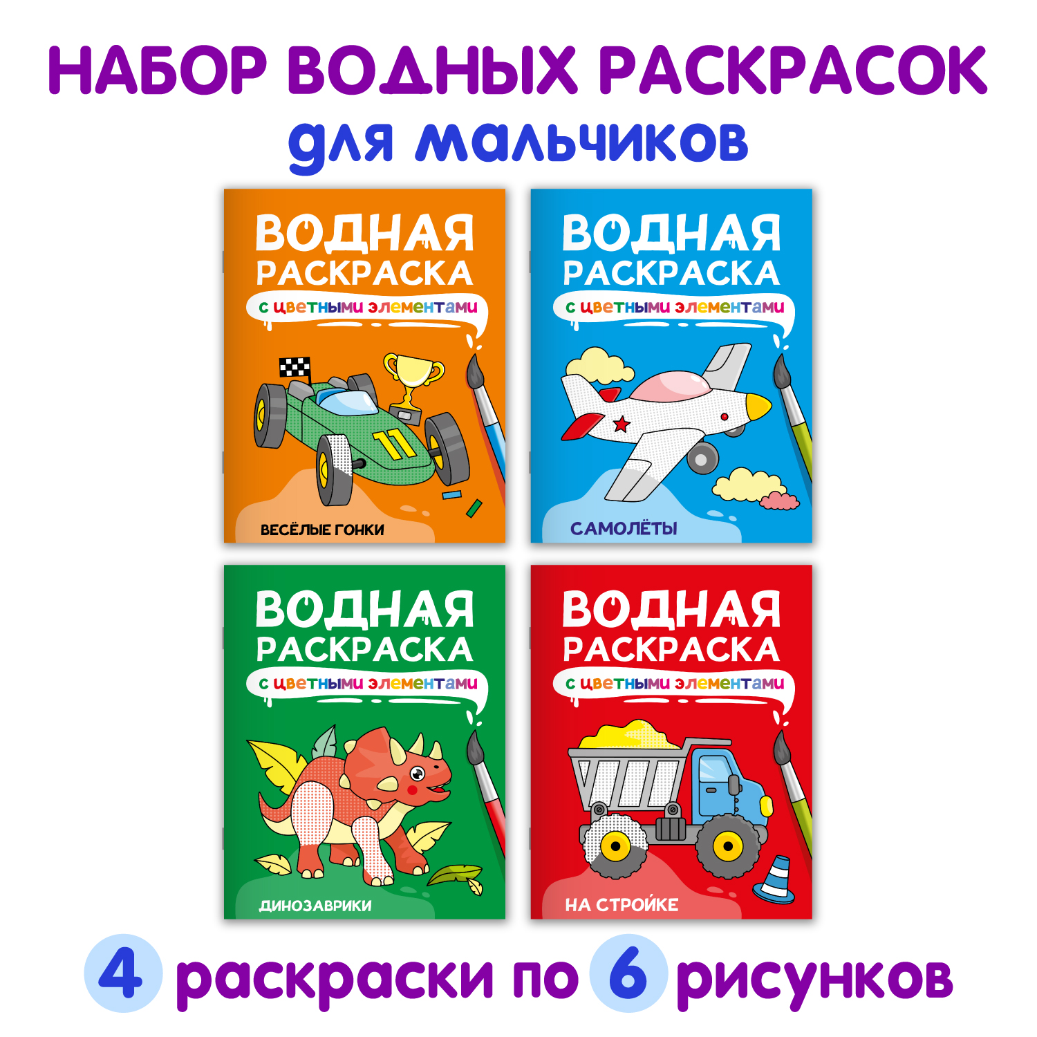 Водная раскраска Проф-Пресс с цветными элементами. Набор из 4 шт А4. Весёлые гонки+динозаврики+на стройке+самолёты - фото 1