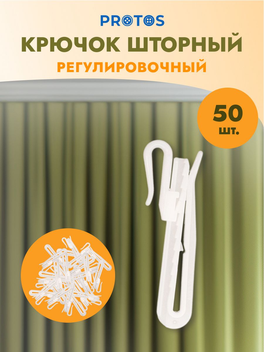 Крючок для штор Протос портьер на карниз пластиковый регулировочный 70 мм 50 шт белый - фото 1