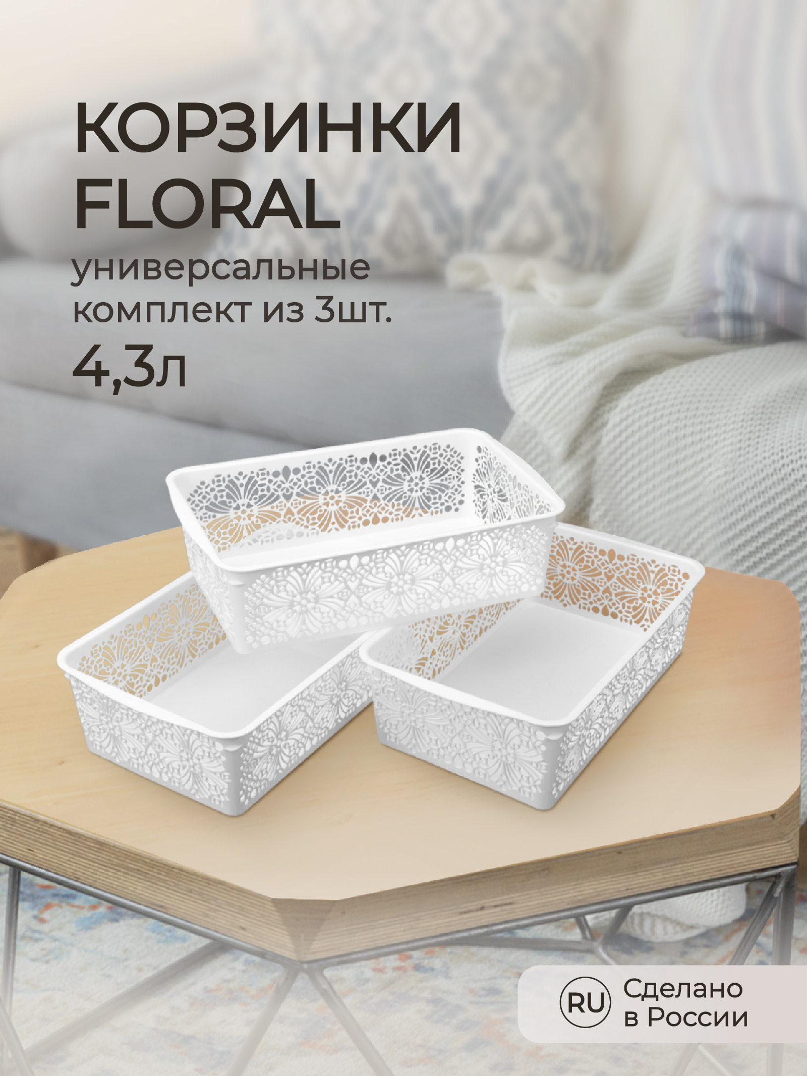 Комплект корзинок Econova универсальных floral 4.3л 3шт. - фото 1