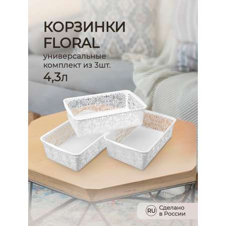 Комплект корзинок Econova универсальных floral 4.3л 3шт.