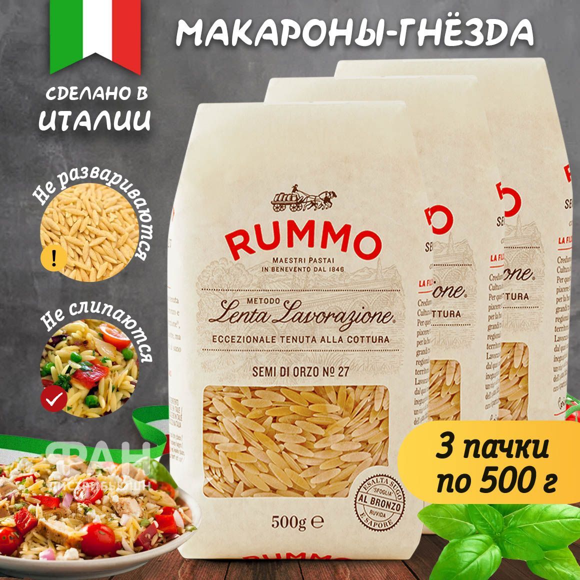 Макароны Rummo классические СЕМИ ДИ ОРЗО 27 бумажный пакет 3 упаковки 500 гр - фото 2