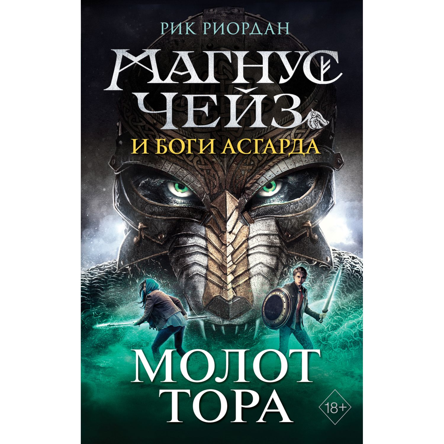 Книга ЭКСМО-ПРЕСС Магнус Чейз и боги Асгарда Молот Тора купить по цене 542  ₽ в интернет-магазине Детский мир