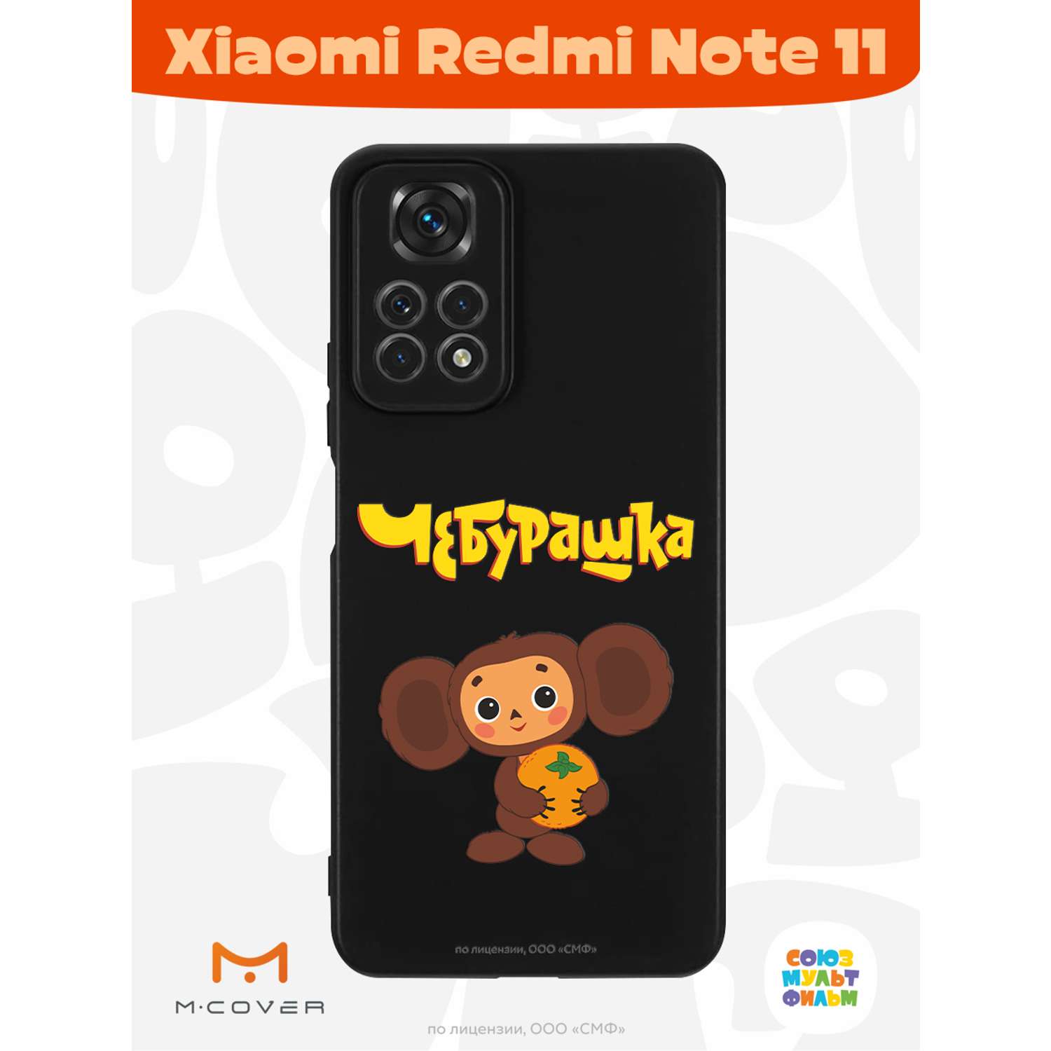 Силиконовый чехол Mcover для смартфона Xiaomi Redmi Note 11 Союзмультфильм Друг детства - фото 2
