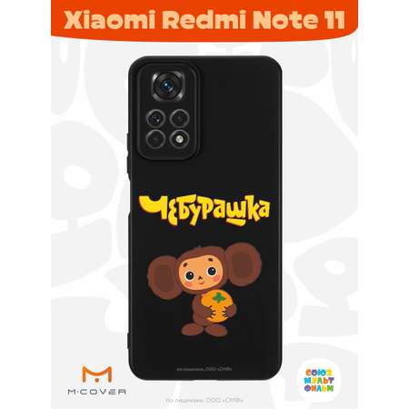 Силиконовый чехол Mcover для смартфона Xiaomi Redmi Note 11 Союзмультфильм Друг детства