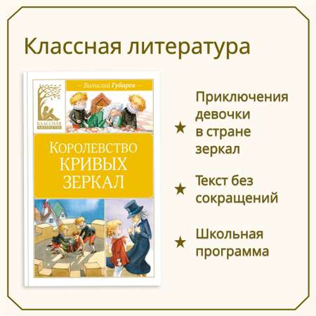 Книга Махаон Королевство кривых зеркал. Губарев В.