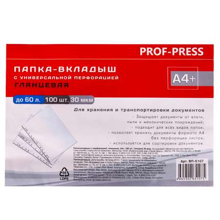 Папка-вкладыш Prof-Press файл с перфорацией А4+ глянцевая 30 мкм 100 шт